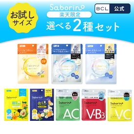 《 BCL公式 》 サボリーノ 選べる お試し セット saborino メガショット 7枚入り シートマスク トライアル 化粧水 乳液 美容液 クリーム パック グルタチン スキンケア ピーリング ツヤ肌下地