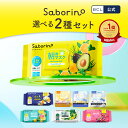 【 公式 】楽天売上げ1位 《 サボリーノ公式店》【 楽天限定 】【 2個セット 】 サボリーノ 自由に選べる2個セット | saborino 新作 朝 夜 朝パック 夜パック マスク パック フェイス