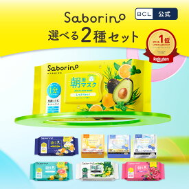 【 公式 】楽天売上げ1位 《 サボリーノ公式店》【 楽天限定 】【 2個セット 】 サボリーノ 自由に選べる2個セット | saborino 新作 朝 夜 朝パック 夜パック マスク パック フェイス