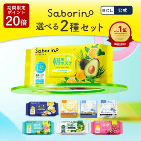 【20％ポイントバック開催中！】【 公式 】楽天売上げ1位 《 サボリーノ公式店》【 楽天限定 】【 2個セット 】 サボリーノ 自由に選べる2個セット | saborino 新作 朝 夜 朝パック 夜パック マスク パック フェイス