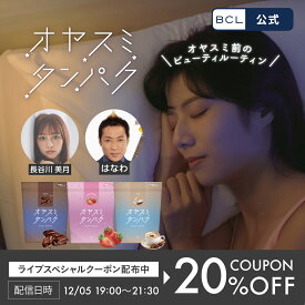【ポイント10倍&20％OFFクーポン】＼ 楽天売上げ1位 ／　《 BCL公式 》　オヤスミタンパク たっぷりサイズ 約30食分 1食あたり約165.6円 プロテイン アミノ酸 乳酸菌 GABA 夜 美容 睡眠 インナーケア タンパク 女性 ダイエット