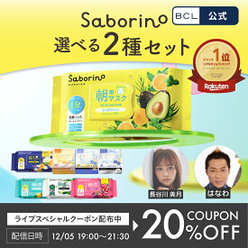 【 公式 】楽天売上げ1位 《 サボリーノ公式店》【 楽天限定 】【 2個セット 】 サボリーノ 自由に選べる2個セット | saborino 新作 朝 夜 朝パック 夜パック マスク パック フェイス