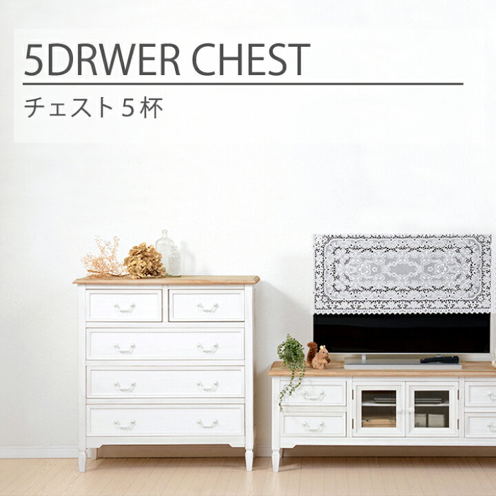 楽天市場 配送料無料 ブロカントチェスト 5ドロワー 幅80cm 組立て不要 完成品 木製 桐材 軽い 収納 引き出し シャビー ナチュラル インテリア 一人暮らし 新生活 アンティーク加工 白家具 白 おしゃれ かわいい 寝室 リビング B Company ビーカンパニー B Company