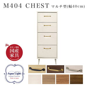 【受注製国産チェスト】 マルチ型 幅40cm 4段 日本製 収納 北欧 シンプル リビング クローゼット レール式引出し 1人暮らし ワンルーム 引越し 模様替え ホワイト ウォルナット ハニカム構造