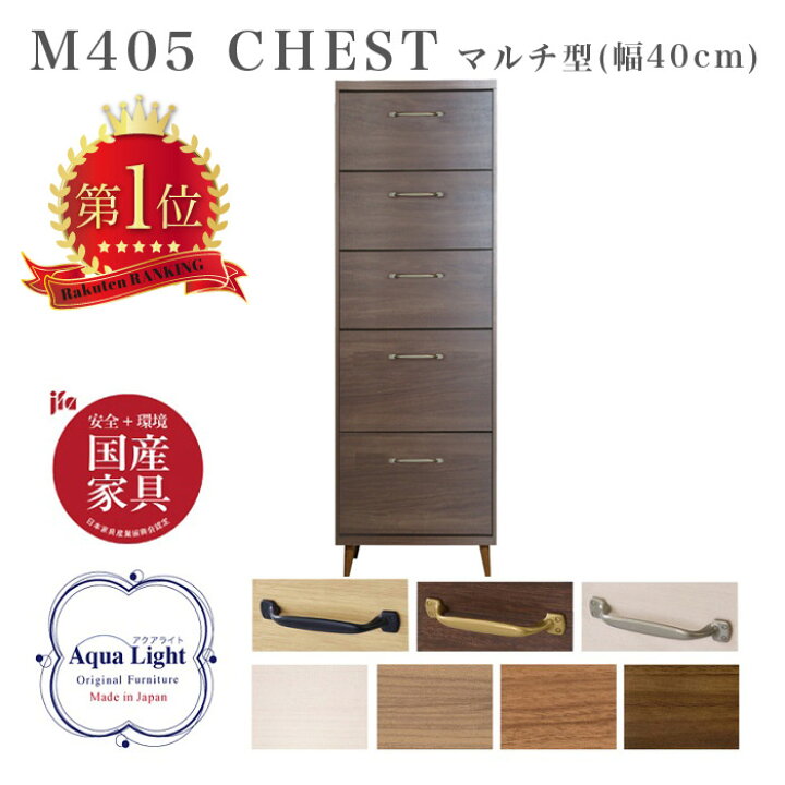 楽天市場】【受注製国産チェスト】 マルチ型 幅40cm 5段 日本製 収納 