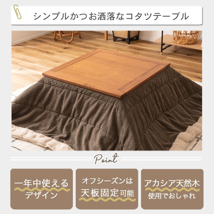 楽天市場】アカシア こたつ 正方形 長方形 幅75cm 幅105cm コンパクト 