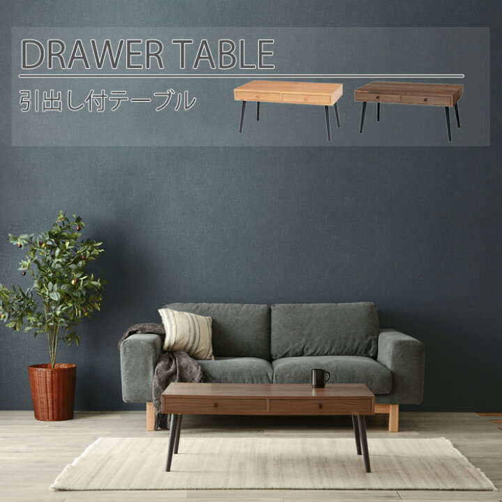 楽天市場】引き出し付き 幅80cm ドロワーテーブル センター リビング  