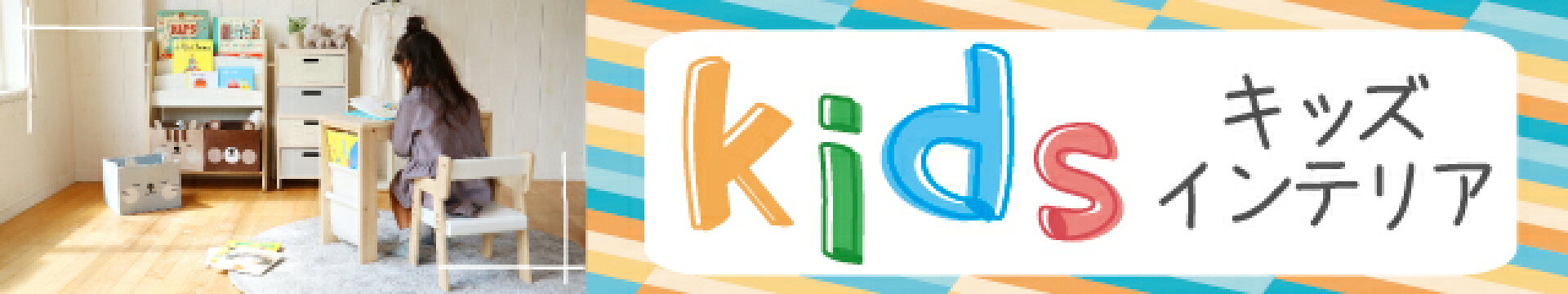 キッズインテリア
