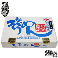 【数量限定品】素麺組合 小豆島手延素麺 島の光 2kg [特級] 寒製 黒帯 2200020013211【02001】【送料無料…