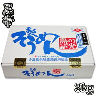 【数量限定品】素麺組合 小豆島手延素麺 島の光 3kg [特級] 寒製 黒帯 2200020016335【02001】【送料無料…