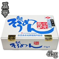 【数量限定品】素麺組合 小豆島手延素麺 島の光 4kg [特級] 寒製 黒帯 2200020016342【02001】【送料無料…