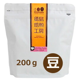 【お取り寄せ】【自社焙煎】徳島焙煎工房 オリジナルブレンド 200g 豆 4560436840534【コーヒー豆】【coffee】【サンマック】