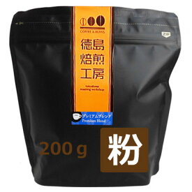 【お取り寄せ】【自社焙煎】徳島焙煎工房 プレミアムブレンド 200g 粉 4560436840725【コーヒー粉】【coffee】【サンマック】