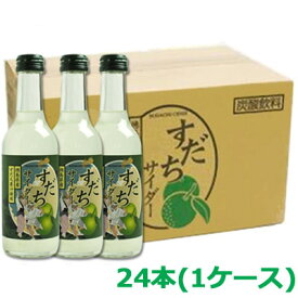 【送料無料】【阿波の逸品】すだちサイダー 245ml×24本セット【箱入り】 4909090242450 【炭酸飲料】【地サイダー】【ギフト】【司菊酒造】【日経】【NIKKEI】