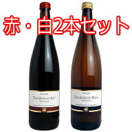 Pfalzer Traubensaft ファルツァー トラウベンザフト 赤・白2本セット ノンアルコールワイン （ぶどうジ…