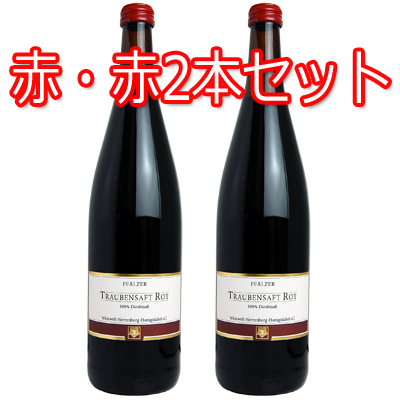 Pfalzer Traubensaft ファルツァー トラウベンザフト 赤・赤2本セット ノンアルコールワイン （ぶどうジュース）<br>