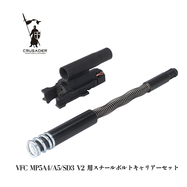 楽天市場】CRUSADER製 VFC Umarex MP5A4/A5/SD3 V2対応 スチールボルト 
