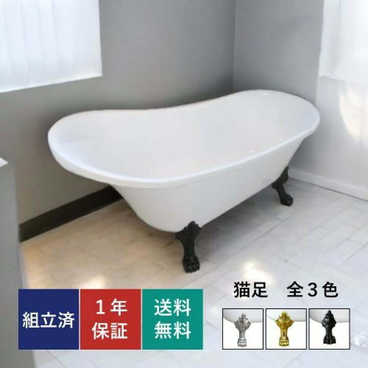 楽天市場】猫足バスタブ 置き型 置き型 お風呂 浴槽 猫脚 浴室 