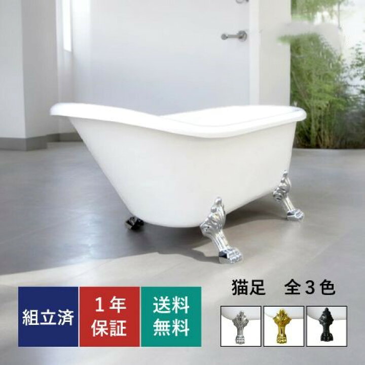 楽天市場】猫足バスタブ 置き型 置き型 お風呂 浴槽 猫脚 浴室  