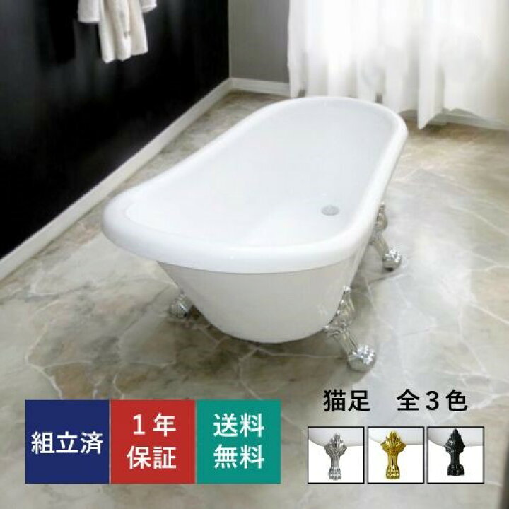 楽天市場】楽天ランキング1位獲得 猫足バスタブ 置き型 置き型 お風呂 
