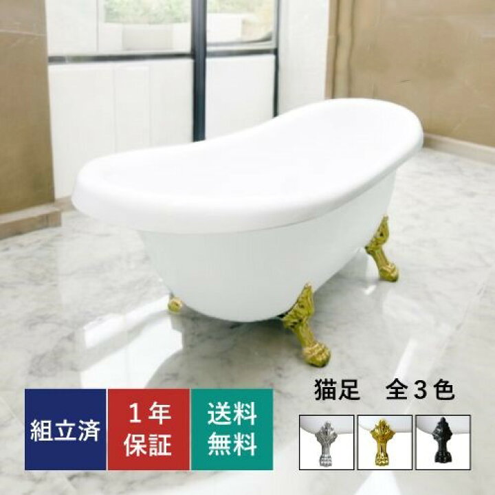 楽天市場】猫足バスタブ 置き型 置き型 猫脚 浴槽 アンティーク 洋風 