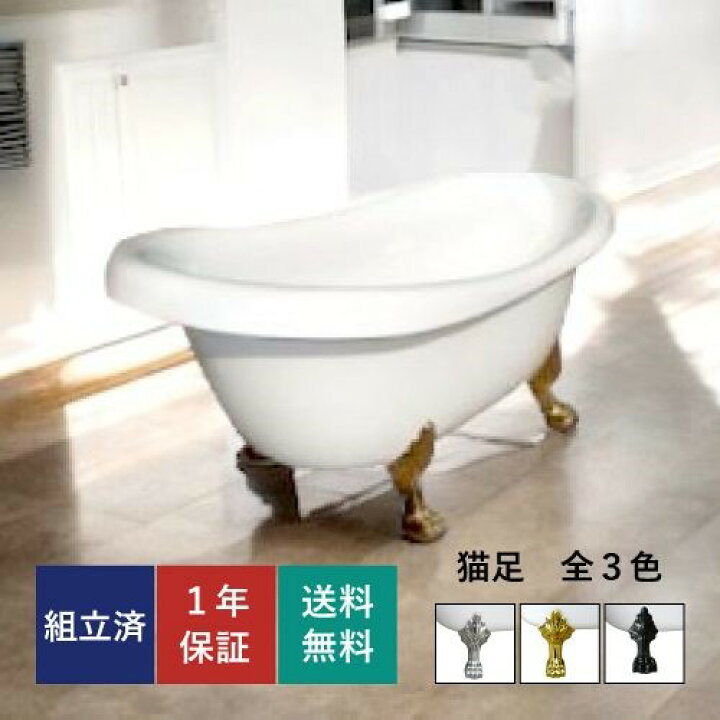 楽天市場】猫足バスタブ 置き型 置き型 お風呂 浴槽 猫脚 浴室  