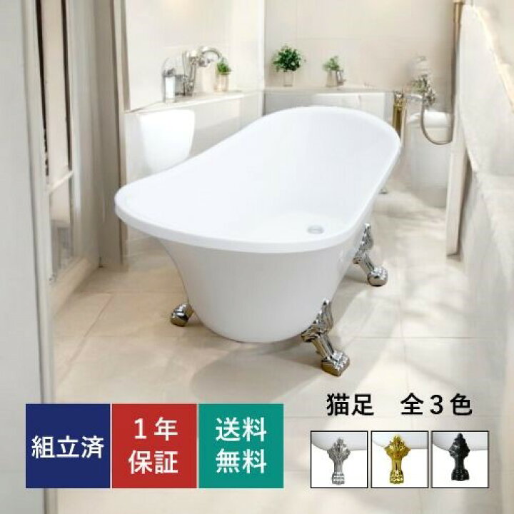 楽天市場】猫足バスタブ 置き型 置き型 お風呂 浴槽 猫脚 浴室  