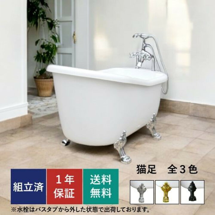 楽天市場】猫足バスタブ 置き型 置き型 お風呂 浴槽 猫脚 浴室 