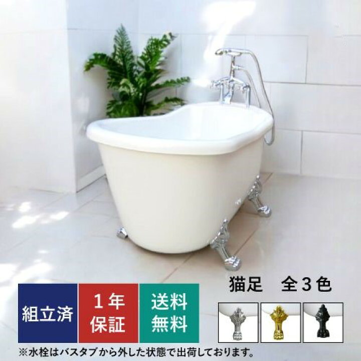 楽天市場】猫足バスタブ 置き型 置き型 お風呂 浴槽 猫脚 浴室 