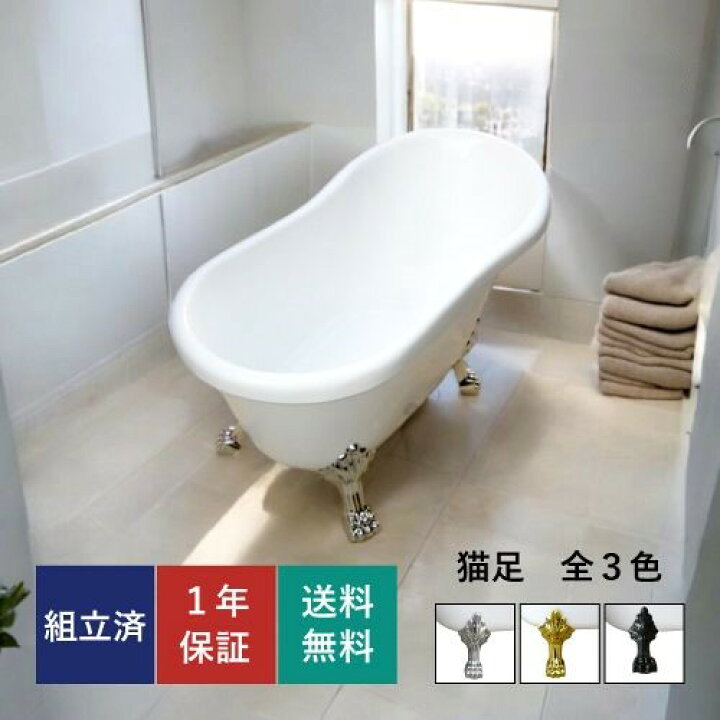 楽天市場】楽天ランキング1位獲得 猫足バスタブ 置き型 置き型 お風呂 