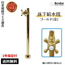 ストレート止水栓 床給水タイプ おしゃれ リフォーム DIY クロスハンドル ゴールド（金） 【1年保証】 トイレ 洗面台 …