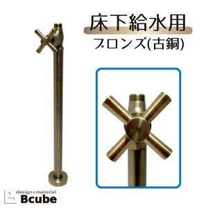 ストレート止水栓 床給水タイプ おしゃれ リフォーム DIY クロスハンドル ブロンズ(古銅) INK-0304030G