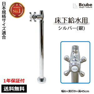 ストレート止水栓 床給水タイプ おしゃれ リフォーム DIY クロスハンドル シルバー(銀) 【1年保証】 トイレ 洗面台 台所 資材 設備 工事 店舗 リホーム 日曜大工 アパート マンション 一軒