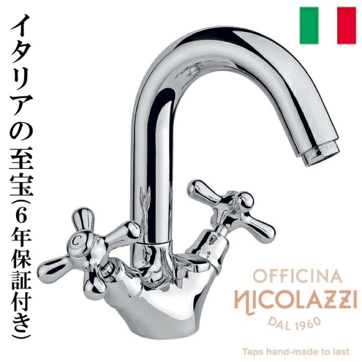 楽天市場】高級 蛇口 水栓 混合水栓 イタリア製 Nicolazzi 