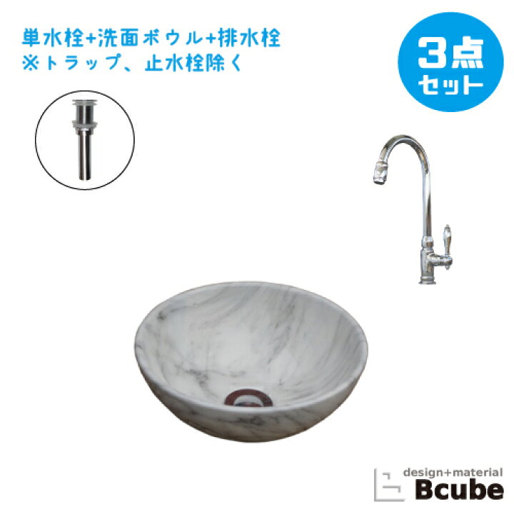 楽天市場 洗面台 280 交換 おしゃれ セット 洗面ボウル 置き型 陶器製 小さい 小さめ コンパクト 3点セット 単水栓 リフォーム お洒落 綺麗 きれい 可愛い かわいい オンカウンター 丸型 ラウンド 手洗い器 直径28cm B hjset12 ビーキューブ楽天市場店