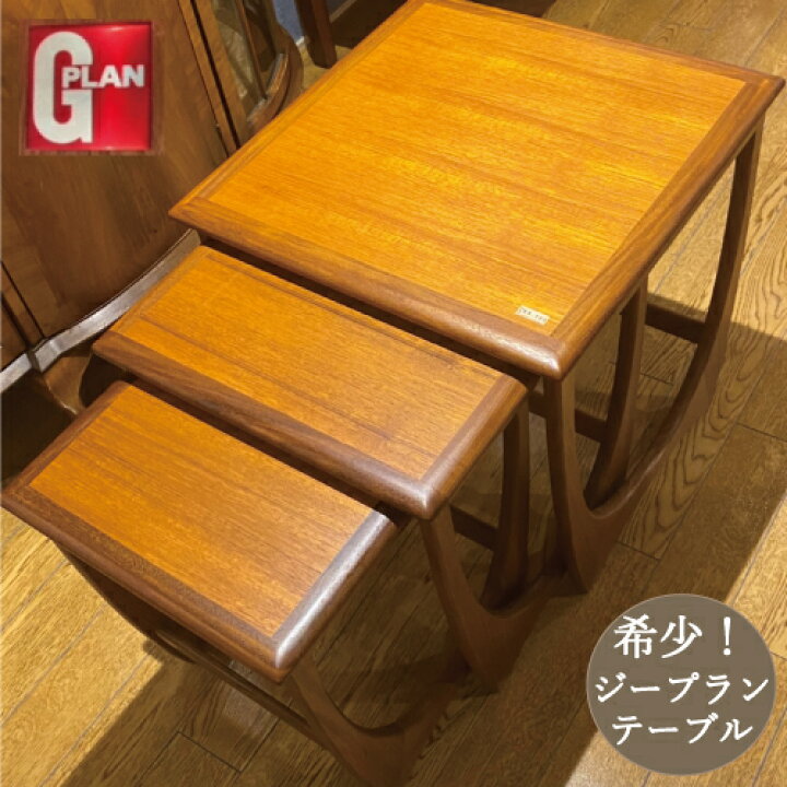 楽天市場】ジープラン G-plan アストロ Astro コーヒーテーブル ネスト 