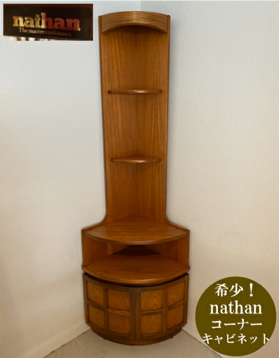 楽天市場】ネイサン Nathan コーナーキャビネット キャビネット 