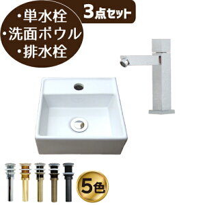 洗面ボウル セット おしゃれ コンパクト リフォーム 改装 DIY 陶器製 小さい 小さめ 小型 3点セット 単水栓 お洒落 綺麗 きれい 可愛い かわいい 置き型 オンカウンター 四角型 スクエア 手洗