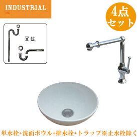 手洗い器 置き型 セット 4点 洗面台 洗面ボウル 陶器 シンク おしゃれ コンパクト 小さい 小さめ 丸型 蛇口 交換 リフォーム おしゃれ 綺麗 DIY DIY 洗面所 トイレ 単水栓 オンカウンター インダストリアル W285 B-0405024HJset46