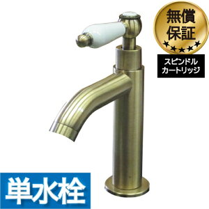 楽天ランキング1位獲得 蛇口 交換 シングルレバーハンドル リフォーム 洗面 水栓 おしゃれ 水栓金具 単水栓 陶器 アンティークゴールド (古金) 水回り インテリア 奥行16×吐水口高9cm INK-0302058