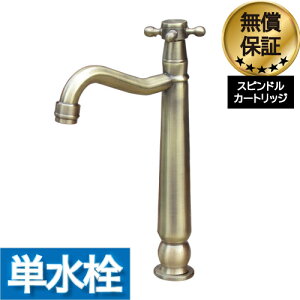 蛇口 交換 クロスハンドル リフォーム 洗面 水栓 おしゃれ 水栓金具 単水栓 トールタイプ アンティークゴールド (古金) 水回り インテリア 奥行18×吐水口高19cm INK-0302080H
