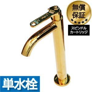洗面 水栓 おしゃれ 蛇口 リフォーム 交換 水栓金具 単水栓 レバーハンドル モンキーレンチ ゴールド (金) リフォーム 水回り インテリア 奥行16×吐水口高22.2cm INK-0302052HM