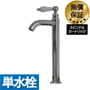 蛇口 交換 レバーハンドル リフォーム 洗面 水栓 おしゃれ 水栓金具 単水栓 陶器 トールタイプ シルバー (銀) 水回り インテリア 奥行16×吐水口高22.5cm INK-0302051HT