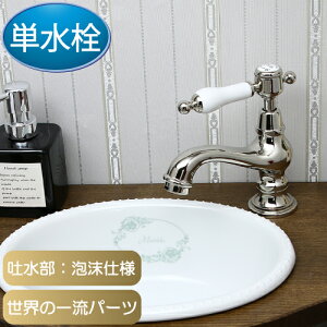 蛇口 おしゃれ 単水栓 アンティーク 水栓 トイレ 手洗い セカンド 洗面 シングルレバーハンドル 交換 リフォーム 水栓金具 マチルダ サブリナ・ネオCL インテリア 奥行110 吐水口高54 mm MA404L1-P