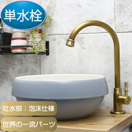 蛇口 アンティーク風 トイレ 手洗い セカンド 洗面 シングルレバーハンドル おしゃれ 交換 リフォーム 水…