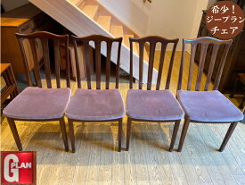 ジープラン G-plan チェア 椅子 いす 4脚セット 寝室 ヴィンテージ アンティーク 家具 ミッドセンチュリー イギリス製 かわいい レトロ おしゃれ 幅49×奥行44.5×高89×座面高43cm G-1970 返品不可