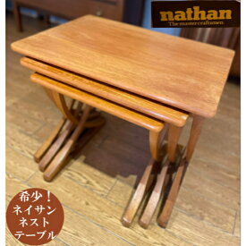 ネイサン Nathan コーヒーテーブル ネストテーブル テーブル 机 デスク ヴィンテージ アンティーク 家具 ミッドセンチュリー リビング イギリス製 ヨーロッパ ヨーロピアン かわいい おしゃれ 幅61×奥行43×高さ51cm N-1981 返品不可