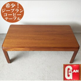 ジープラン G-plan コーヒーテーブル テーブル 小さい コンパクト 寝室 ヴィンテージ アンティーク 家具 ミッドセンチュリー イギリス製 かわいい レトロ おしゃれ 幅106.5×奥行57×高37.5cm G-1990 返品不可