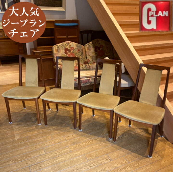 楽天市場】ジープラン G-plan チェア 椅子 いす 4脚セット リビング 