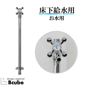 ストレート止水栓 床給水 日本製 お水用 給水部材 おしゃれ リフォーム 新築 DIY キッチン 台所 洗面所 トイレ クロスハンドル マチルダ クロム V21JS-X2-420AT-C